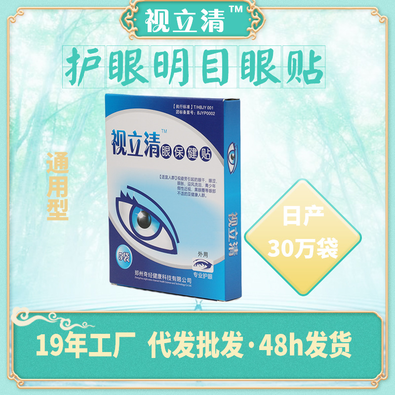 视立清眼贴 缓解眼疲劳 厂家批发盒装 护眼贴一件代发