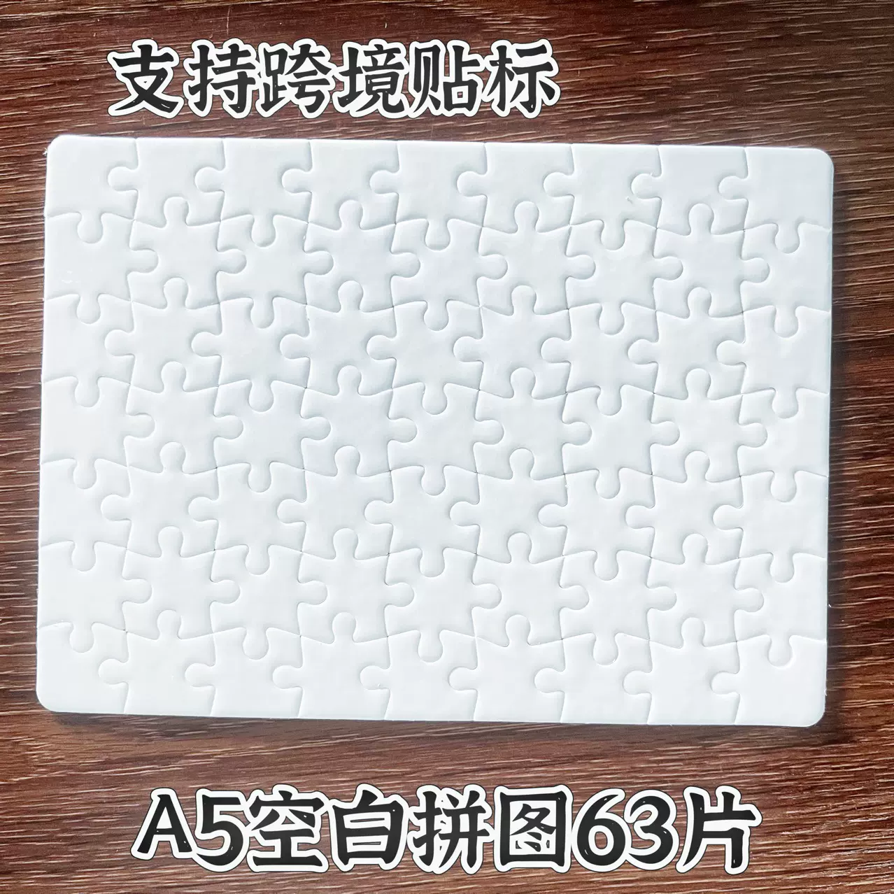 跨境热转印空白A5拼图厂家直销个性DIY拼图毕业照片文字纸质拼图