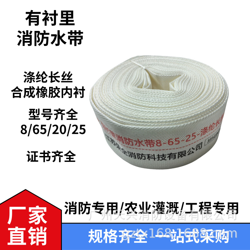 有衬里消防水带8-65-20/25涤纶长丝合成橡胶内衬专业线下批发