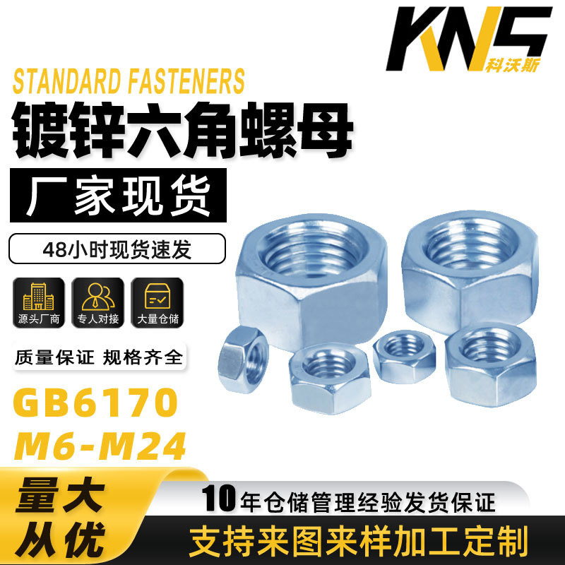 现货多种型号高强度8.8级镀锌六角螺母M10M12M16冷镦螺母GB6170