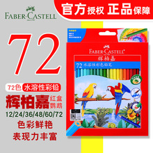 德国辉柏嘉48色水溶彩铅36色48色60色72色专业水溶性彩色铅笔套装