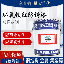优选兰陵牌环氧铁红防锈漆 工业油漆金属管道钢结构防腐防锈油漆