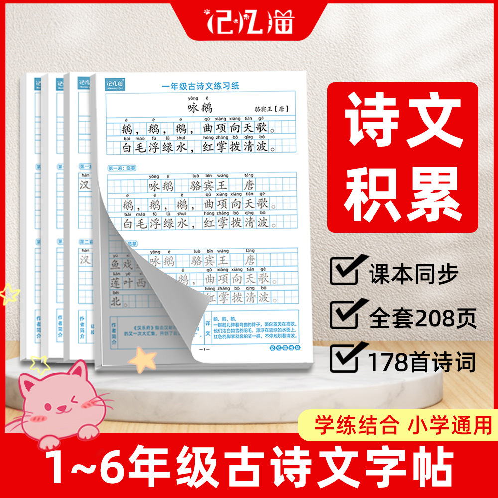 Primary school students ancient poetry copybook ancient poetry copybook daily accumulation of calligraphy practice 1-6 grade hard pen calligraphy practice