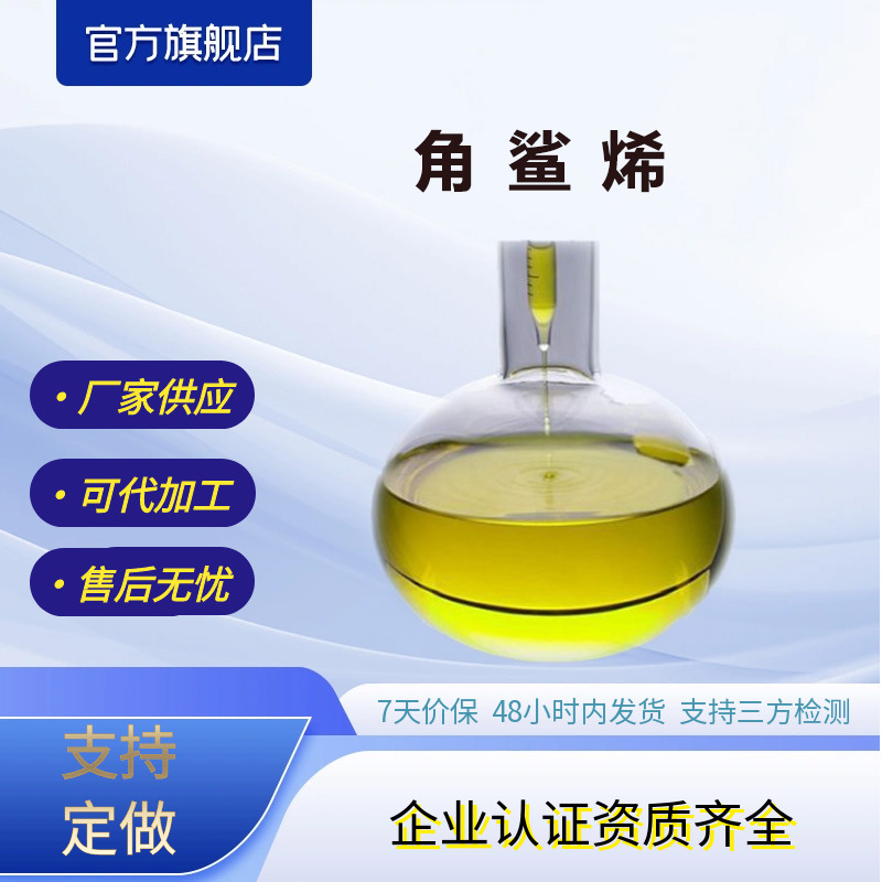 角鲨烯化妆品原料深海鲨鱼提取物厂家角鲨烯原料