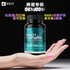 国境を越えた売れ筋グルタチオン NAD+ レスベラトロール アルカロイド A リボフラビン カプセル 外国貿易スポット OEM