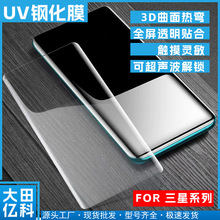 适用于三星note20ultra s23曲屏UV钢化膜s25ultra note20高清UV膜