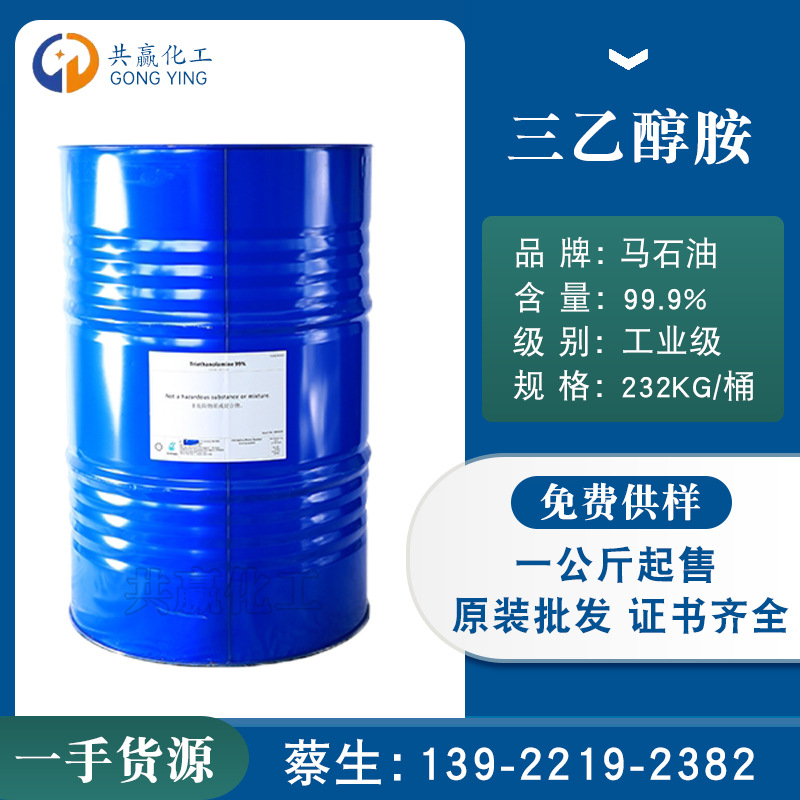 三乙醇胺 含量99% 马石油 高纯度三乙醇胺 TEA 德国 免费提供样品