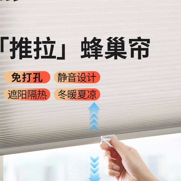 好丽无绳推拉蜂巢帘免打孔蜂窝风琴帘防晒隔热卫生间厨房卧室窗帘