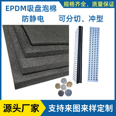 黑色开孔背胶epdm泡棉 机械手真空吸盘海绵 工业气动epdm吸盘泡棉|ms