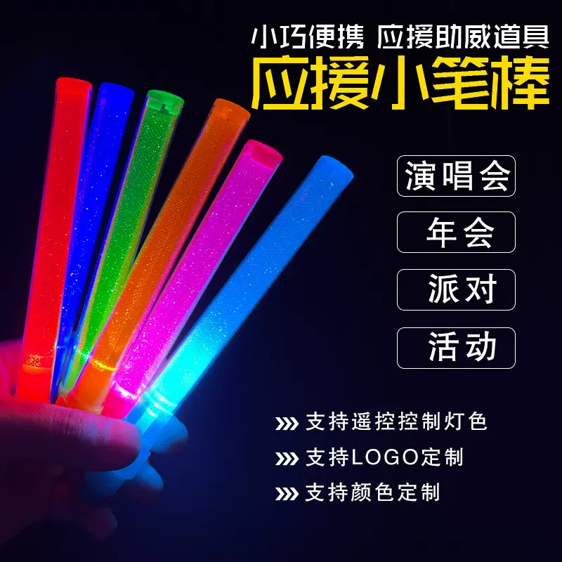 演唱会荧光棒音乐会助威道具迷你发光棒LED小型电子闪光棒小笔棒