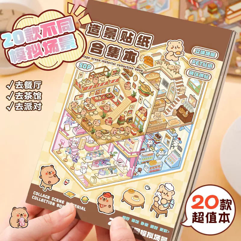 造景贴纸合集本3D立体小屋微缩场景贴纸儿童diy手帐益智玩具贴画