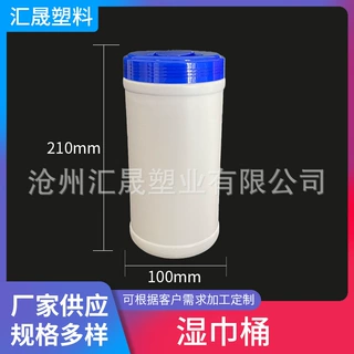 105*210圆形湿巾桶  带盖密封清洁卸妆湿巾桶 大容量PE塑料桶