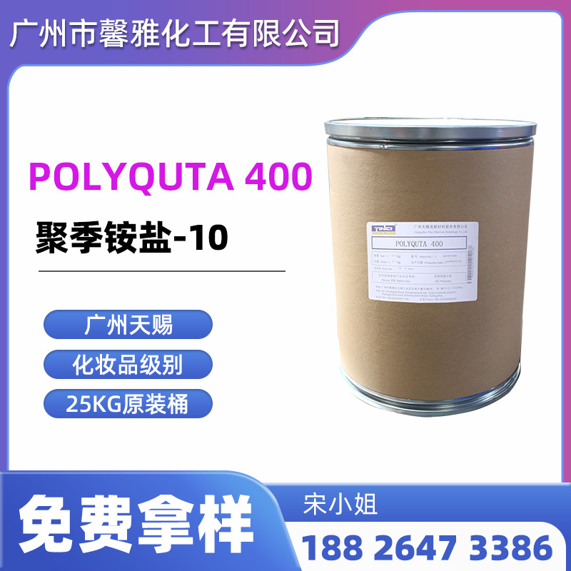 天赐  聚季铵盐-10 水溶性阳离子聚合物 PQ 400