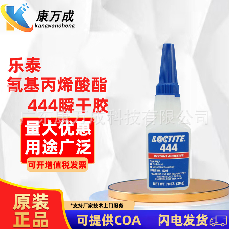 原装LOCTITE乐泰444单组分高强度快干胶水透明氰基丙烯酸酯瞬干胶