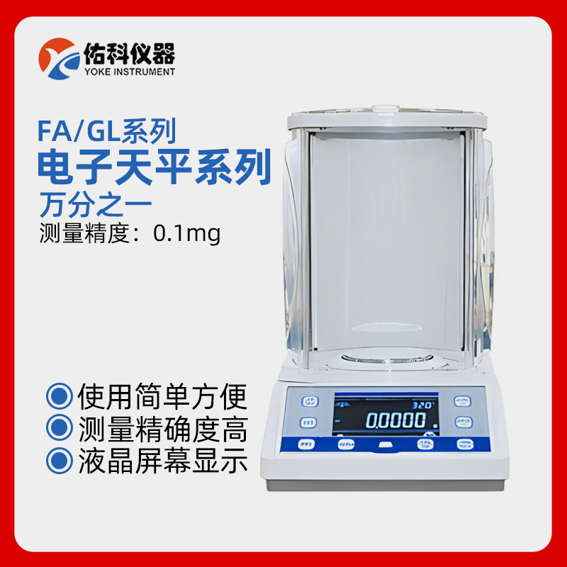 上海佑科电子天平FA1204B FA2004B FA1004B万分之一电子分析天平