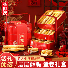 张阿庆黄油鸡蛋卷酥礼盒糕点饼干送长辈零食过年年货送礼走亲戚