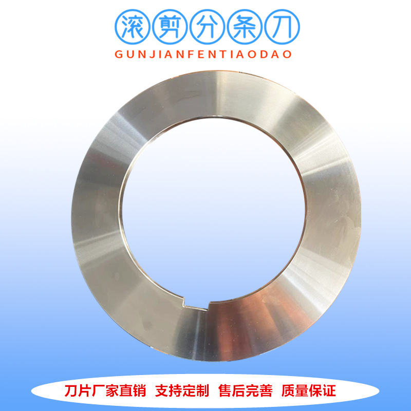厂家供应纵剪分条机刀片 湖州滚剪机刀片价格优惠