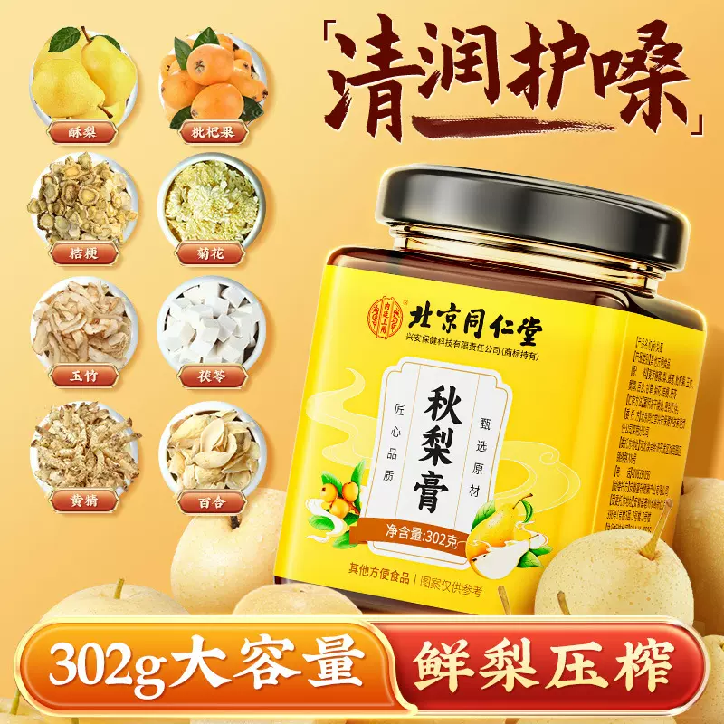 北京同仁堂秋梨膏儿童老人滋补手工熬制枇杷雪梨膏纯梨膏批发代发