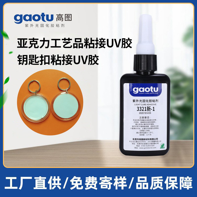 UV胶水批发 亚克力工艺品钥匙扣紫外光固化胶粘剂 亚克力uv无影胶