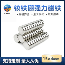 钕铁硼强磁15*4mm圆形强力钐钴磁铁磁力冰箱贴吸铁石圆片吸铁挂钩