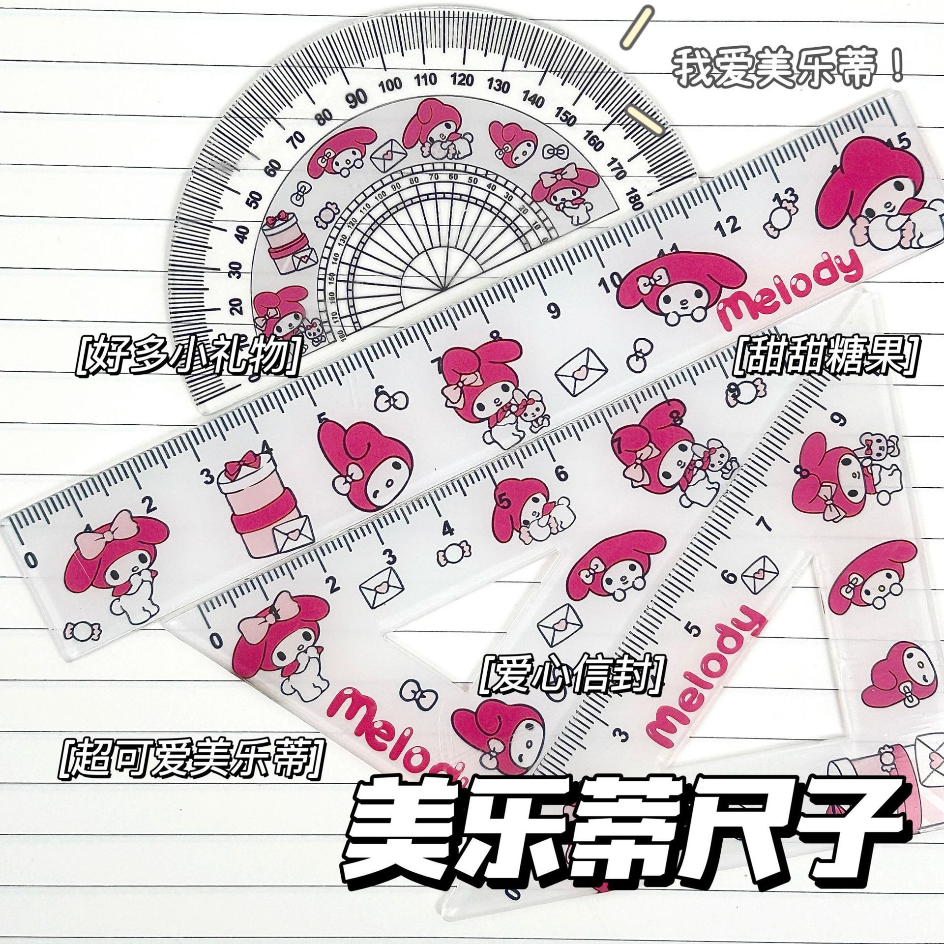 멜로디 자 세트