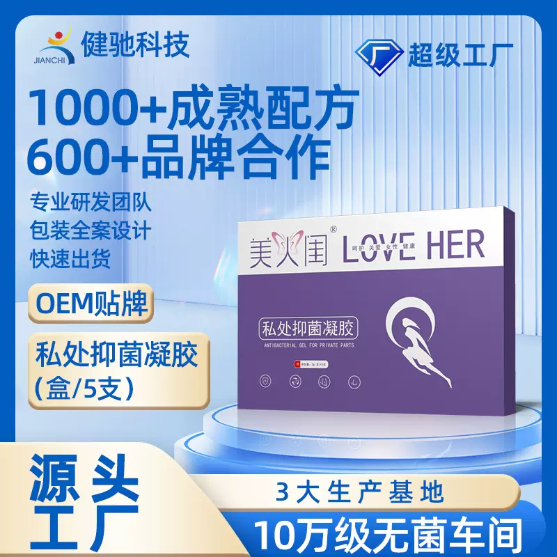妇科凝胶私密私护私处洗液洗液健驰清洁女性定制加工贴牌护理