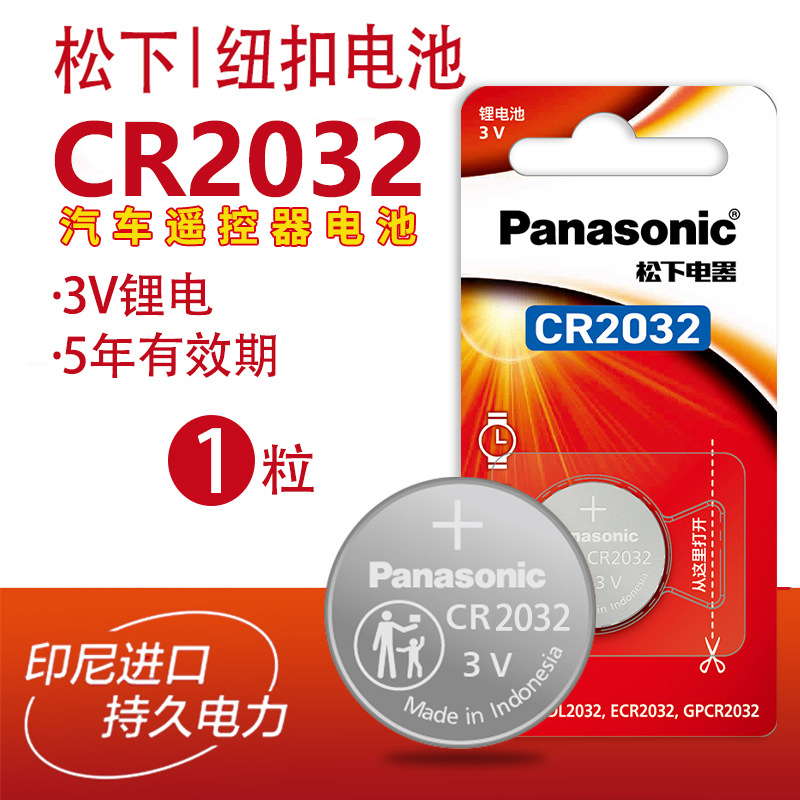 CR2032 松下纽扣电池 锂电池3V 主板机顶盒遥控器 汽车钥匙一粒价