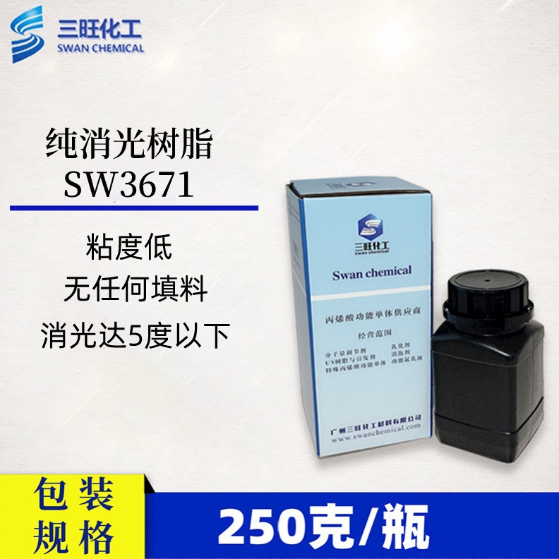 样品装250克 SW3671 纯消光树脂 消光达5度以下