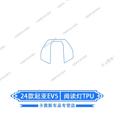 for 24-26 Models of Kia: Car interior film - 24-kia-ev5-reading-light-tpu