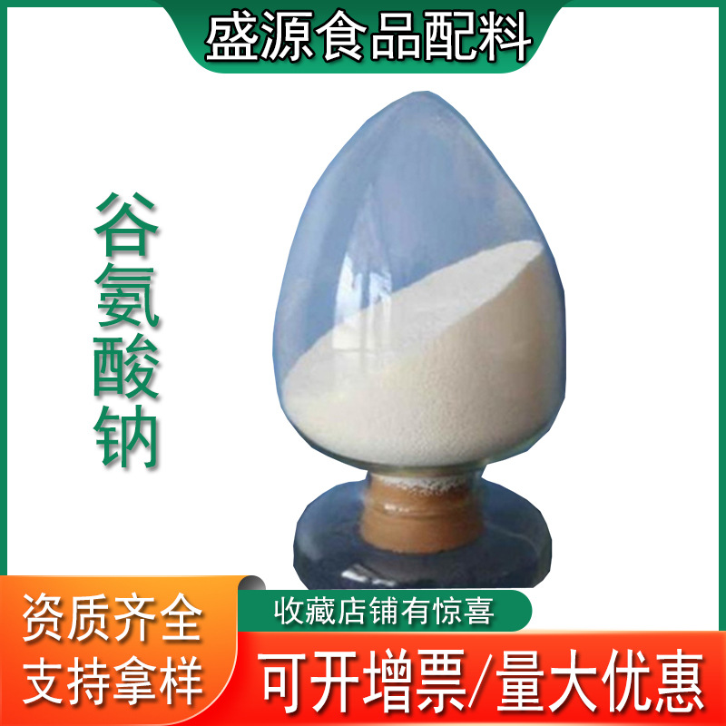 现货供应L-谷氨酸钠山东盛源L-谷氨酸钠食品级增味增鲜调味剂批发