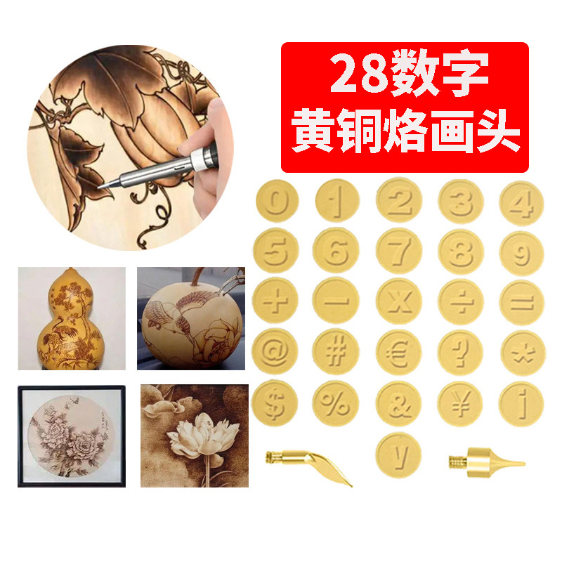 厂家供应26个数字雕刻头 电烙铁烫画烙画头DIY制作雕刻工具