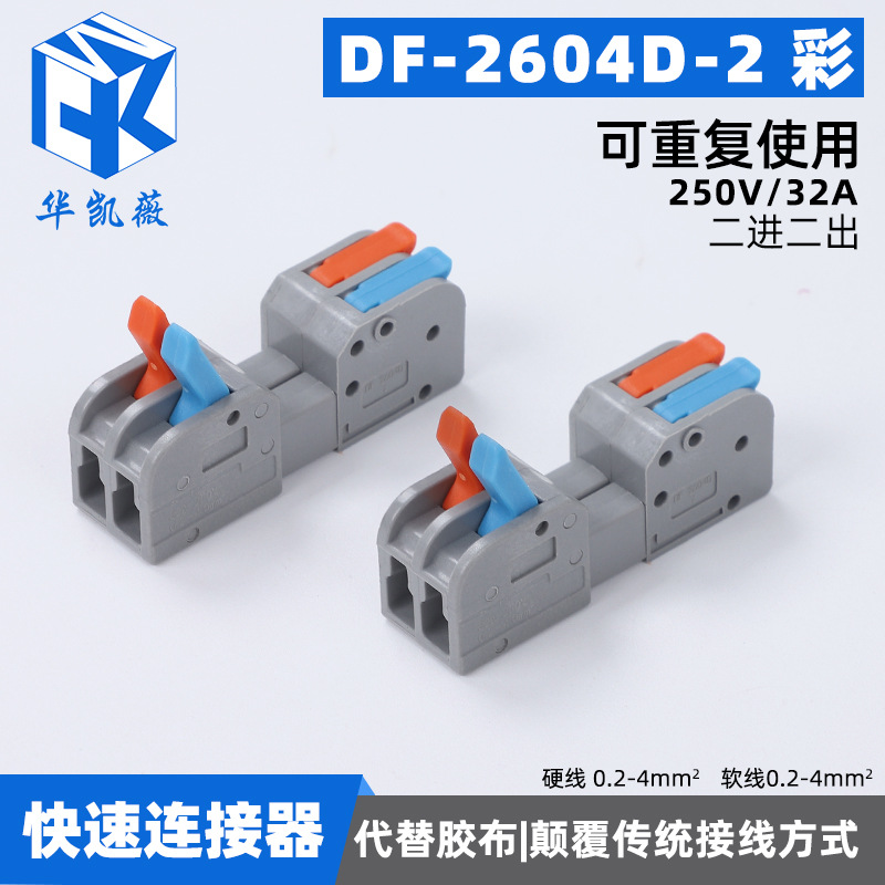 快速接线端子DF-2604D-2彩色 多功能分线对接铜导线连接端子