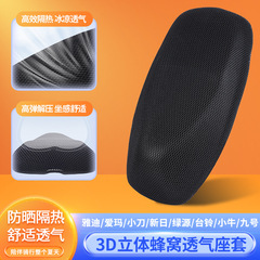 电动车座套防晒隔热夏季通用雅迪爱玛九号电瓶车3D蜂窝透气坐垫套