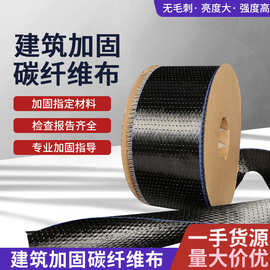 一级碳纤维布建筑构件裂缝桥梁隧道房楼板加固补强编织碳布批发