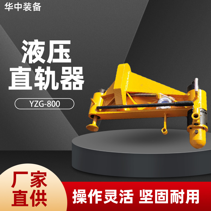 厂家供应 YZG-800液压直轨器 铁路钢轨液压直轨机