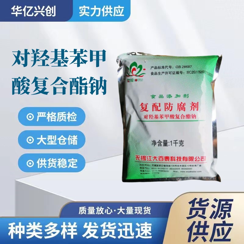 现货供应尼泊金复合酯食品级对羟基苯甲酸复合酯钠防腐剂1kg/袋