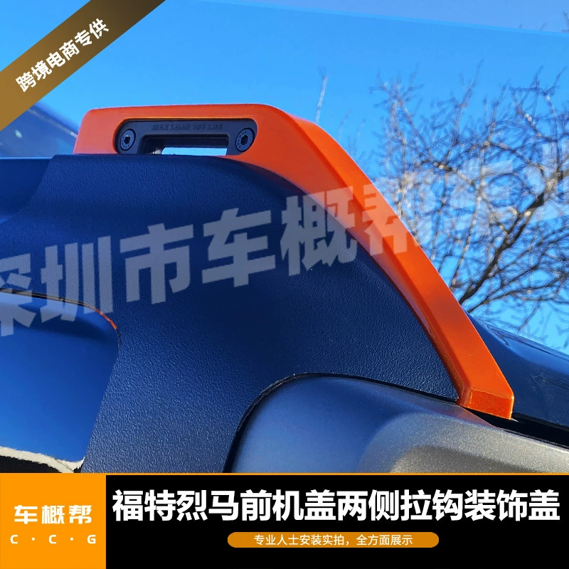 Подходит для 21-22 Ford Liema передняя крышка боковой крючок декоративная крышка Bronco Orange непродажная цена