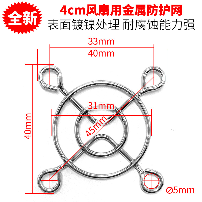 厂家大促 4厘米 40*40mm 镀镍 散热风扇罩 保护网 4cm网罩 防护网