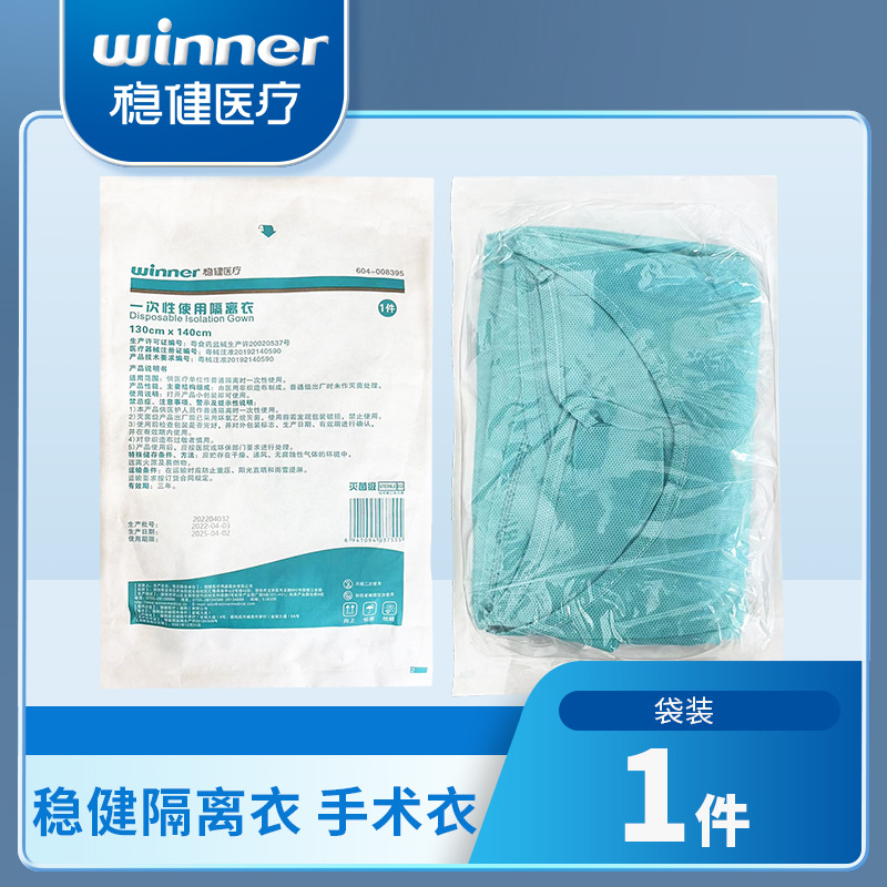 winner穩健壹次性使用隔離衣滅菌級獨立包裝隔離服現貨