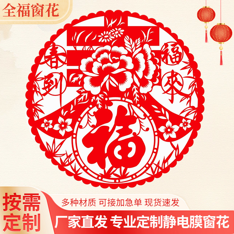 Customized Window Decals for the Spring Festival, Electrostatic Film Window Decals, Custom-Made Corporate Advertising, Paper-Cut Glass Decorations with the Word'福', New Year Window Stickers