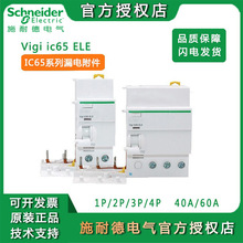 施耐德空气开关漏电附件 Vigi iC65 ELE家用空开断路器漏电保护器