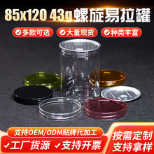 批发 pet透明塑料易拉罐 坚果瓶 手拧水晶盖易拉罐 螺旋易拉罐