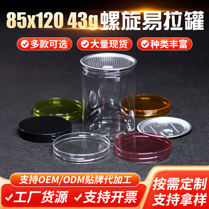批发 pet透明塑料易拉罐 坚果瓶 手拧水晶盖易拉罐 螺旋易拉罐