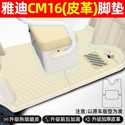 Small Accessories, Foot Pads — Electric vehicle foot mat - new-product-yadi-cm16-single-layer-thickened-leather-front-and-rear-heightened-design-beige-y369