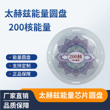 厂家现货供应医学光波太赫兹芯片磁波共振器200核能量芯片圆盘
