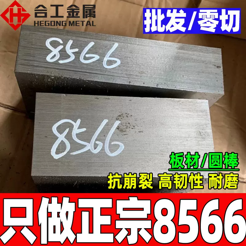 批发零切8566钢板圆钢 冲压冲头8566A板材 高硬度韧性8566模具钢