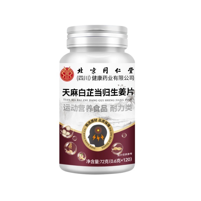 北京同仁堂天麻白芷当归生姜片 便携易吸收72克/瓶无痕代发|undefined