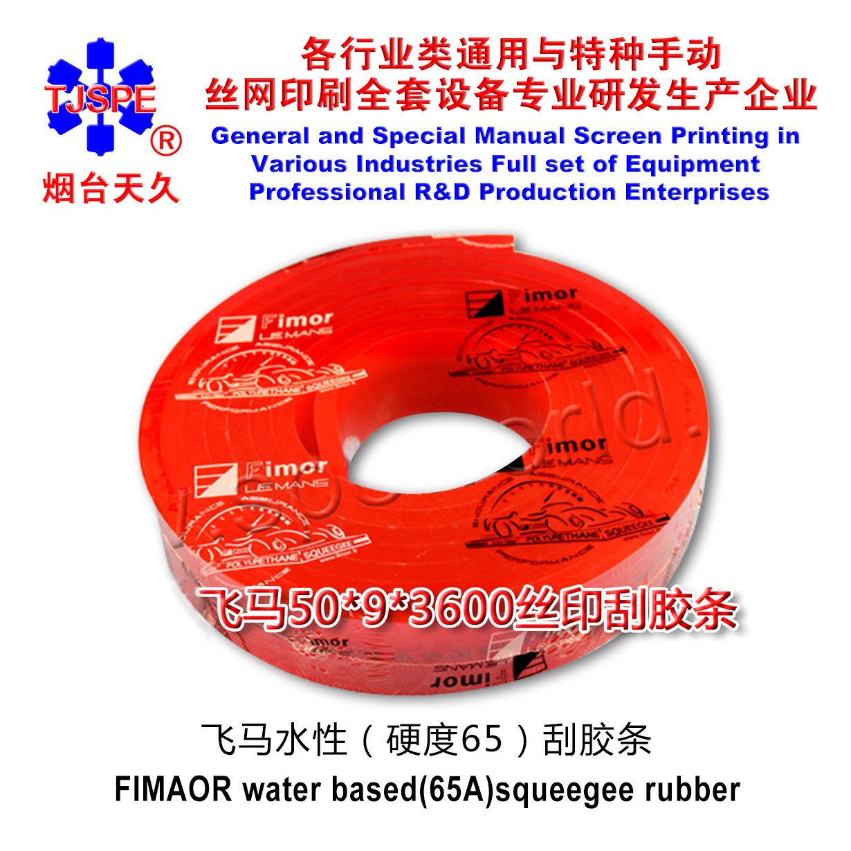 烟台天久007394     红色65度水性平头刮胶条