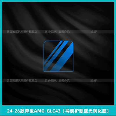 Car interior film – Suitable for 26 models of Mercedes-Benz - 2024-2026-mercedes-benz-amg-glc43-navigation-eye-protection-blue-light-tempered-glass-screen-protector