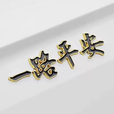 Body sticker – Modification - have-a-safe-journey-with-gold-edges-and-black-characters-no-luminous-qs1006